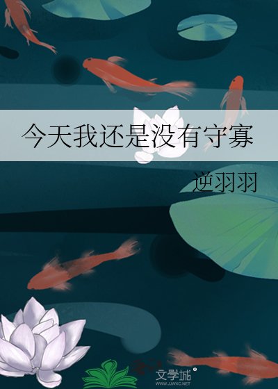 《今天我还是没有守寡》