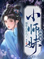 我團寵小師嚼,囂張點怎麼了