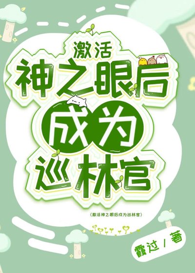 (原神同人)激活神之眼后成为巡林官
