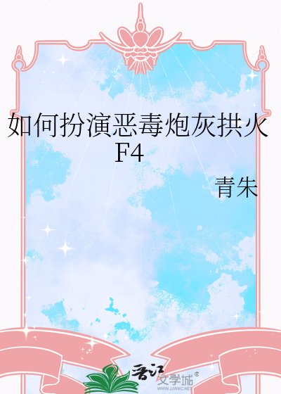 如何扮演恶毒炮灰拱火F4