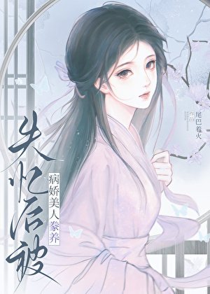 《失憶後被病嬌美人豢養》