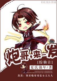 (BL/綜仙古同人)炮哥,來一發!