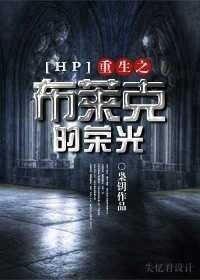 (BL/HP同人)重生之布莱克的荣光