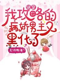 快穿:我攻略的病嬌男主又黑化了