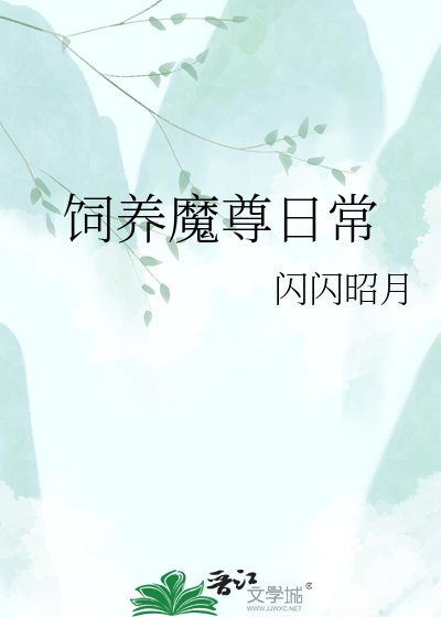 饲养魔尊日常