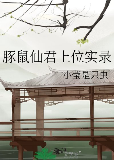 豚鼠仙君上位實錄