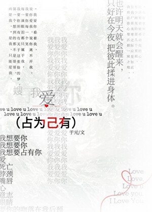 佔為己有