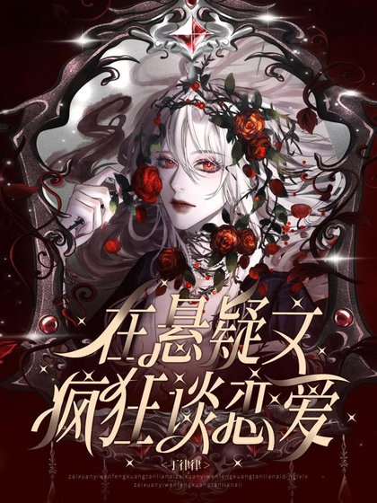 在懸疑文瘋狂談戀愛