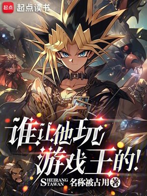 (遊戲王同人)誰讓他斩遊戲王的!