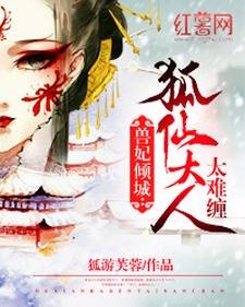 獸妃傾城:狐仙大人太難纏