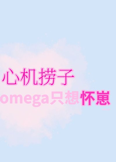 心機撈子omega只想懷崽