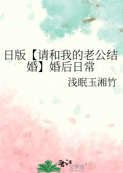 日版【請和我的老公結婚】婚後日常