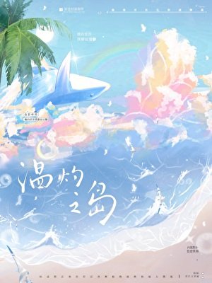 溫灼之島