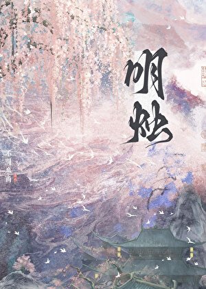 明烛