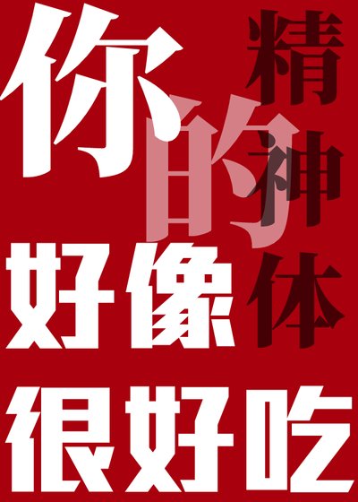 《你的精神體好像很好吃》