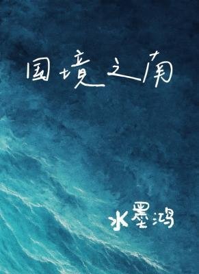 國境之南