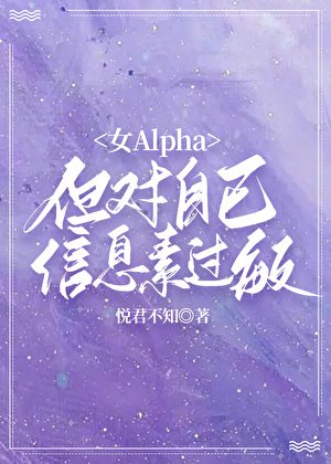 女Alpha,但對自己資訊素過敏