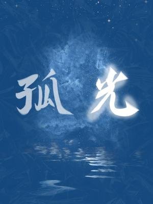 孤光