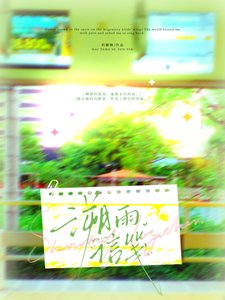 溯雨信笺