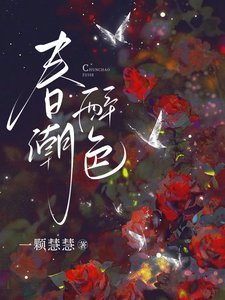 春潮醉色