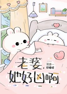 她好凶