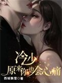 冷少,原來你也會心痛