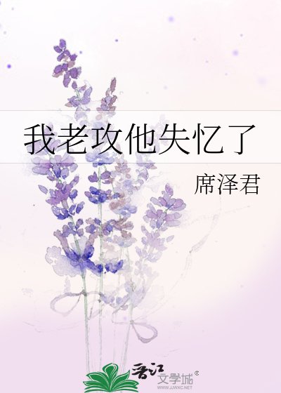 我老攻他失憶了