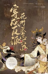 穿書成反派的死對頭怎麼辦