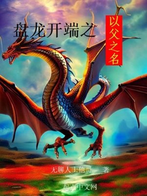 (综同人)盘龙开端之以弗之名