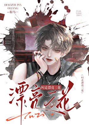 叼走漂亮三花