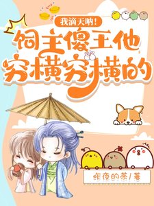 我滴天呐!饲主傻王他穷横穷横的