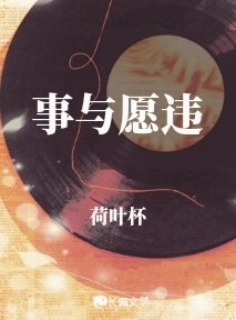 事與願違