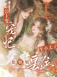 公主變寵妃,生小太子搶姐姐皇位