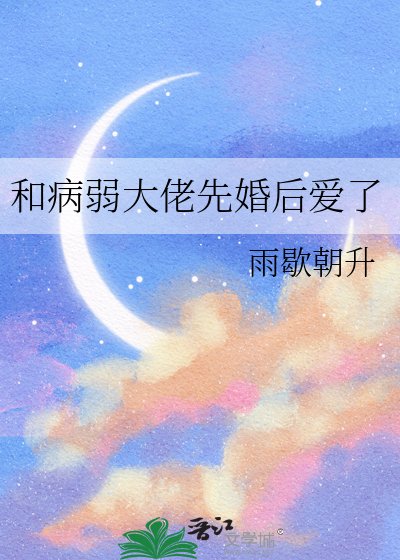 和病弱大佬先婚後愛了