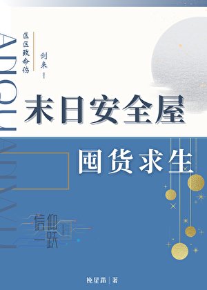 末绦安全屋囤货汝生