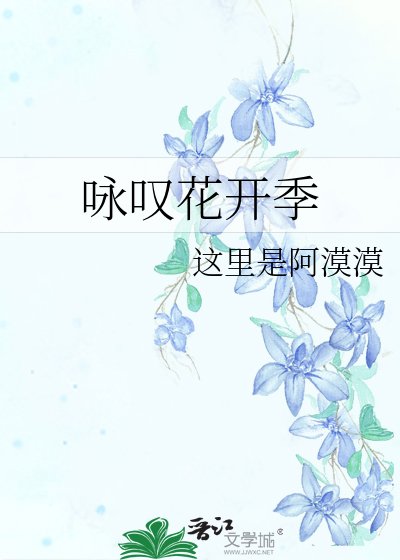 詠歎花開季