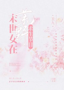 《末世女在荒野求生節目》