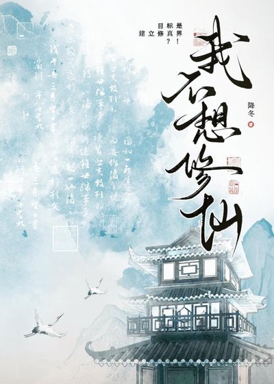 我不想修仙