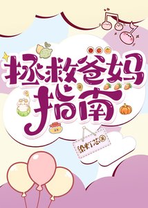 《拯救爸媽指南》