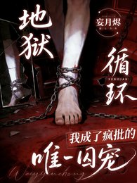 《為活命,我成了瘋批的唯一囚寵/地獄循環:我成了瘋批的唯一囚寵》