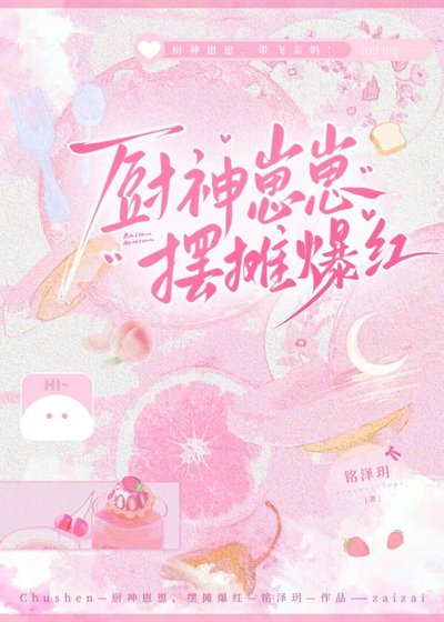 《廚神崽崽,擺攤爆紅》
