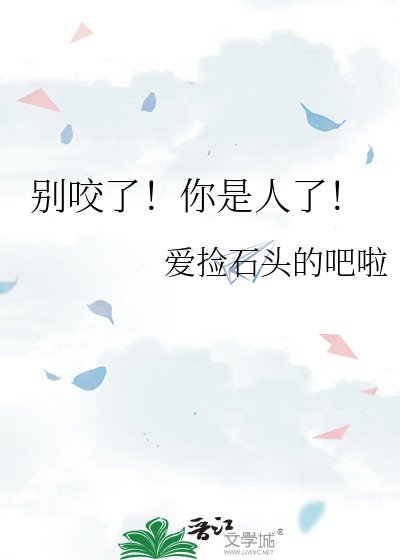 別咬了!你是人了!