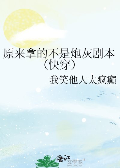 原來拿的不是炮灰劇本(快穿)