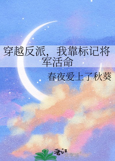 穿越反派,我靠標記將軍活命
