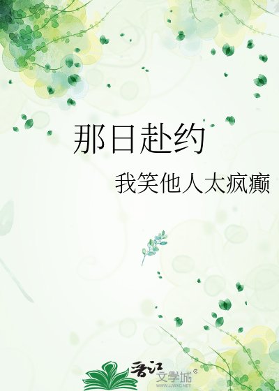 那日赴約