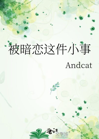 被暗戀這件小事