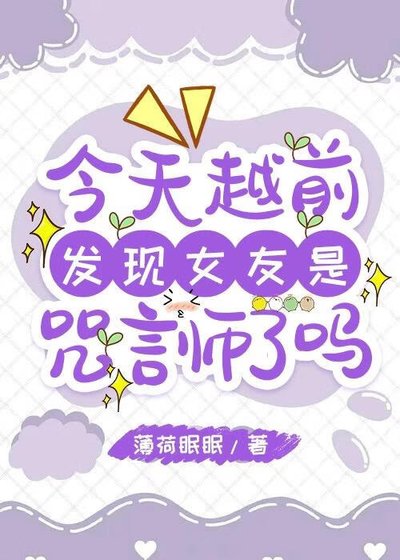 《今天越前发现女友是咒言师了吗》