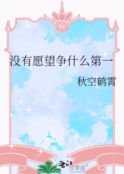 沒有願望爭什麼第一