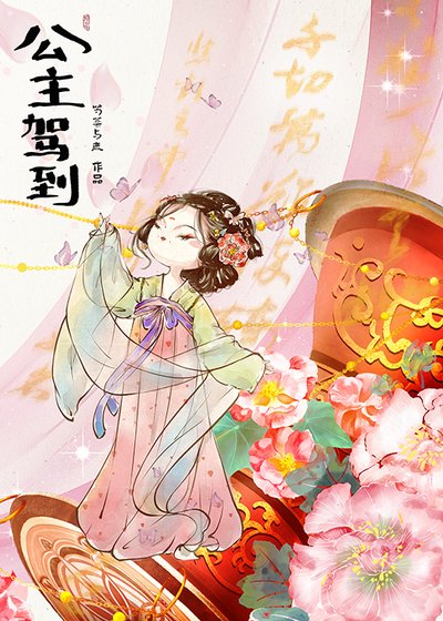 《公主驾到》