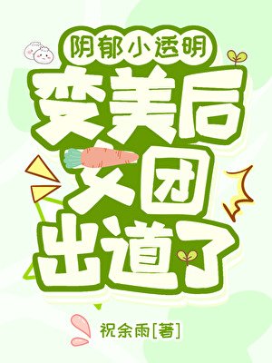 陰鬱小透明變美后女團出道了